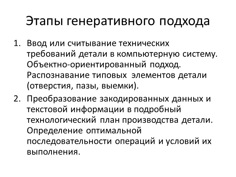 Этапы генеративного подхода  Ввод или считывание технических требований детали в компьютерную систему. Объектно-ориентированный